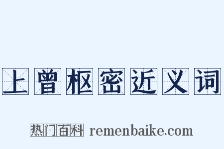 上曾枢密近义词是什么意思的图片